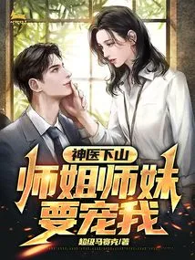 The Miracle Doctor Comes Down the Mountain: Senior Sister and Younger Sister Want to Pamper Me