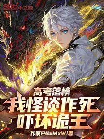 Failed the College Entrance Examination: I Was a Ghost Who Wanted to Die, Which Frightened the King of Ghosts