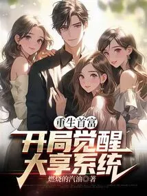 Rebirth of the Richest Man: Awakening at the Beginning and Enjoying the System