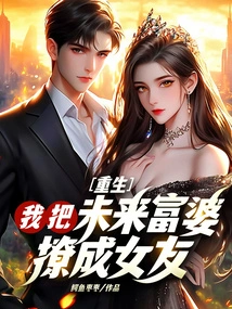 Rebirth: I Made the Future Rich Woman My Girlfriend!