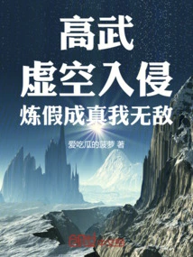 Gao Wu: Invasion of the Void, Refining the False and Turning it into Reality, I Am Invincible