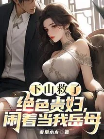 He Went Down the Mountain and Rescued a Stunning Lady, and Made a Fuss About Becoming My Mother-in-law