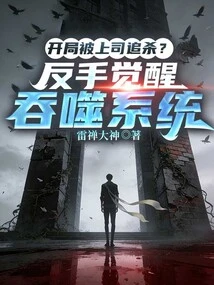 Being Chased by Your Boss at the Beginning? Backhand Awakening Devouring System