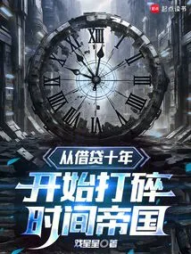 Destroy the Empire of Time Starting from Ten Years of Borrowing