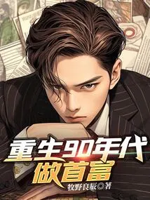 Reborn as the Richest Man in the 1990s