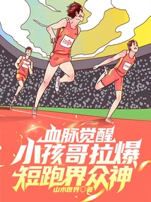 The Bloodline Awakens, and the Child Gora Explodes with the Gods in the Sprint World