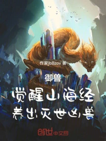 Beast Control: Awakening to the Classic of Mountains and Seas and Raising a World-destroying Beast