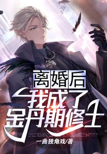 After the Divorce, I Became a Golden Elixir Monk