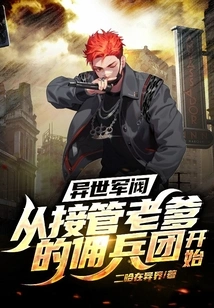 Alien Warlord: Start by Taking over Dad's Mercenary Group