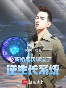 After the Divorce, I Was Bound to the Reverse Growth System