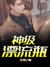 God-level Drifting Bottle