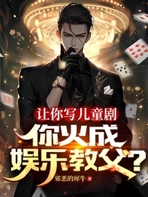 If I Ask You to Write a Children's Drama, Will You Become the Godfather of Entertainment?