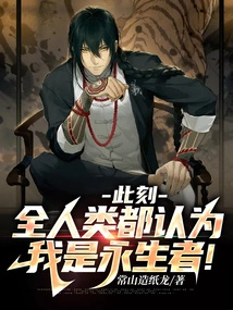 At This Moment, All Mankind Thinks That I Am the Immortal!