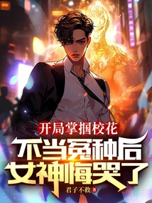 The School Beauty Was Slapped at the Beginning, and the Goddess Regretted Crying after Being Wronged