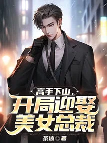 The Master Comes Down the Mountain and Marries a Beautiful Ceo at the Beginning