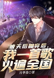 After Being Abandoned by the Queen, My Song Became Popular All over the Country