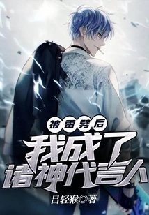 After Being Struck by Lightning, I Became the Spokesperson of the Gods