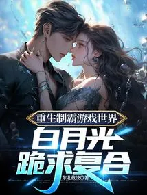 Reborn to Dominate the Game World, Bai Yueguang Begs for Reconciliation