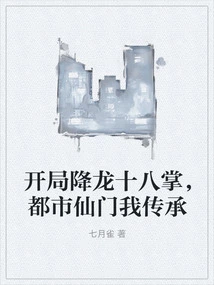 The Eighteen Dragon-subduing Palms at the Beginning, I Will Inherit the Urban Immortal Sect