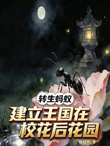 The Reincarnated Ant Builds a Kingdom in the School Beauty's Back Garden