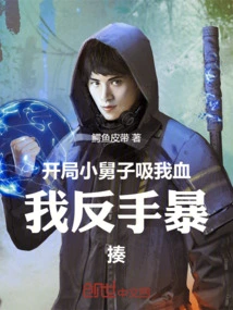 At the Beginning, My Brother-in-law Sucked My Blood, and I Beat Him Violently with My Backhand