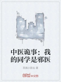 Strange Facts About Traditional Chinese Medicine: My Classmate is an Evil Doctor