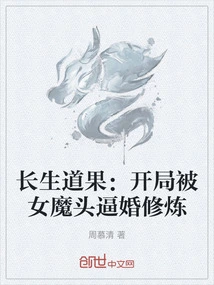 The Fruit of Immortality: at the Beginning, the Female Devil Forced Her to Get Married and Practice