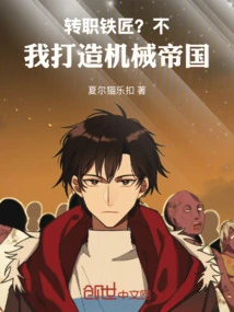 Change Job as Blacksmith? No, I Build a Mechanical Empire!