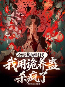 In the Weird Era of the World, I Used the Secret Cultivation Poison to Kill People Crazy