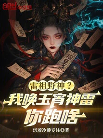 Lei Zuye God? Why Are You Running Away When I Call Yuxiao Divine Thunder?