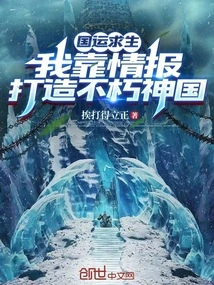 Survival of National Destiny: I Rely on Intelligence to Build an Immortal Kingdom