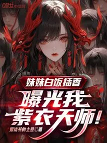 My Sister Puts Incense on Rice and Exposes Me, the Heavenly Master in Purple Clothes!