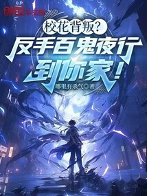 Betrayal by the School Beauty? Backhand, Hundreds of Ghosts Come to Your House at Night!