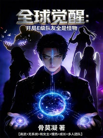 Global Awakening: at the Beginning, All E-level Teammates Are Monsters