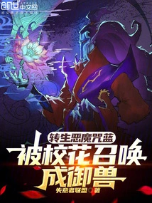 The Reincarnated Demon Cursed Lan and Was Summoned by the School Beauty to Become a Beast