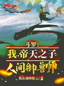 Douluo: I, the Son of Emperor Tian, ​​the Human Beast Master