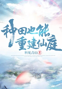 Farming Can Also Rebuild the Fairy Garden