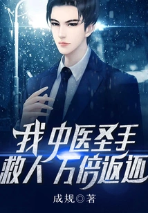 I, the Master of Chinese Medicine, Will Save People and Return Them Ten Thousand Times!