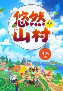 Youran Mountain Village (Farm Dad)