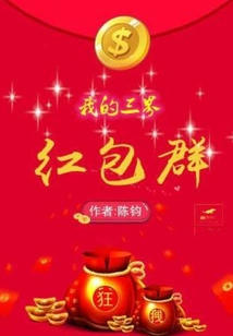 My Three Realms Red Envelope Group