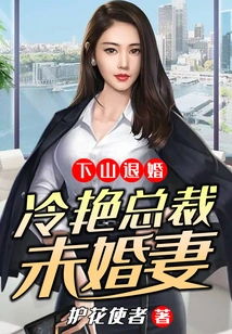 Going Down the Mountain to Break Off the Engagement: the Fiancée of the Cool Ceo