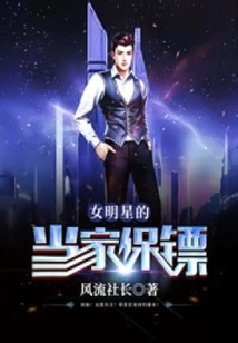 Female Celebrity's Bodyguard