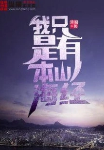 I Just Have the Classic of Mountains and Seas