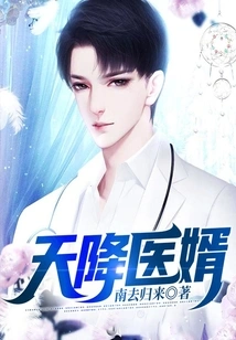 Doctor Son-in-law Descended from Heaven