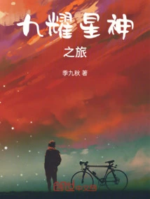 Journey to the Nine-yao Star God