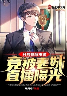 Awakening Mu Dun at the Beginning, Was Exposed by My Cousin's Live Broadcast