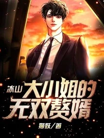 Miss Bingshan's Unparalleled Son-in-law