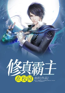 The Cultivation Overlord is on Campus