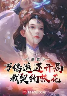 Gao Wu: Return Ten Thousand Times, I Will Be the School Belle at the Beginning