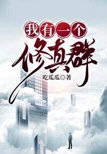 I Have a Cultivation Group